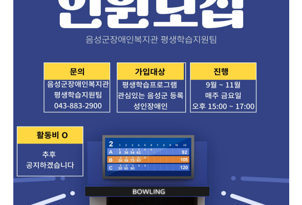 신규프로그램 안내 및 홍보 스포츠 여가 (볼링)