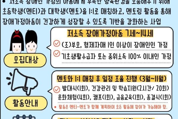 2026년 장애가정아동 성장멘토링 멘티 모집