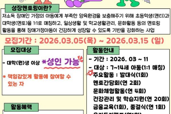 2026년 장애가정아동 성장멘토링 멘토 모집