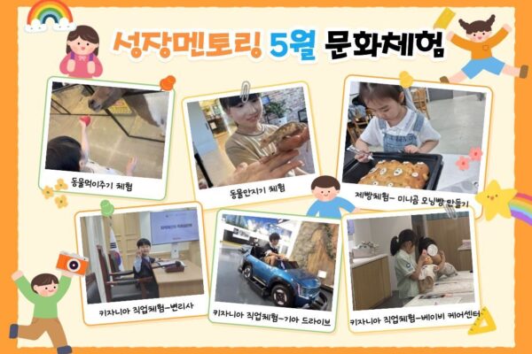 2026년 성장멘토링 5월 문화체험 진행