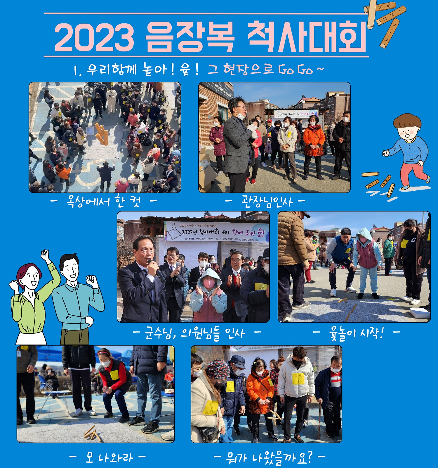 2023년 척사대회 우리 함께 놀아! 윳!