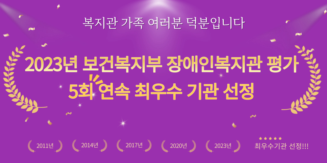 [보건복지부 주관] ♥2023년 전국 사회복시설평가 최우수기관 선정♥