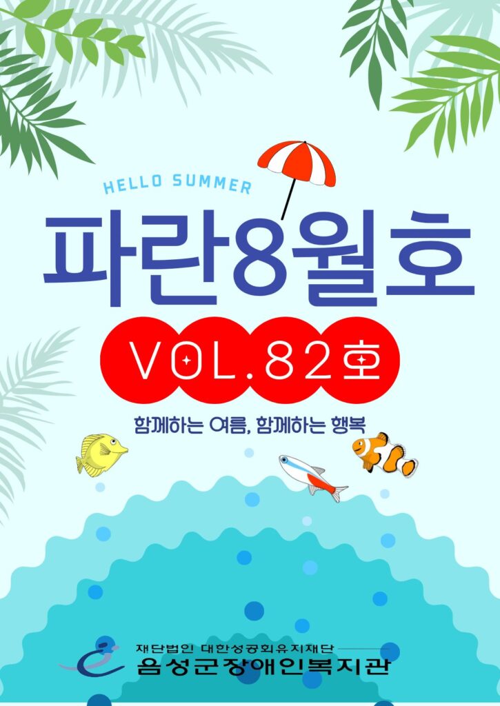 2026년 파란 8월호(Vol.81호)