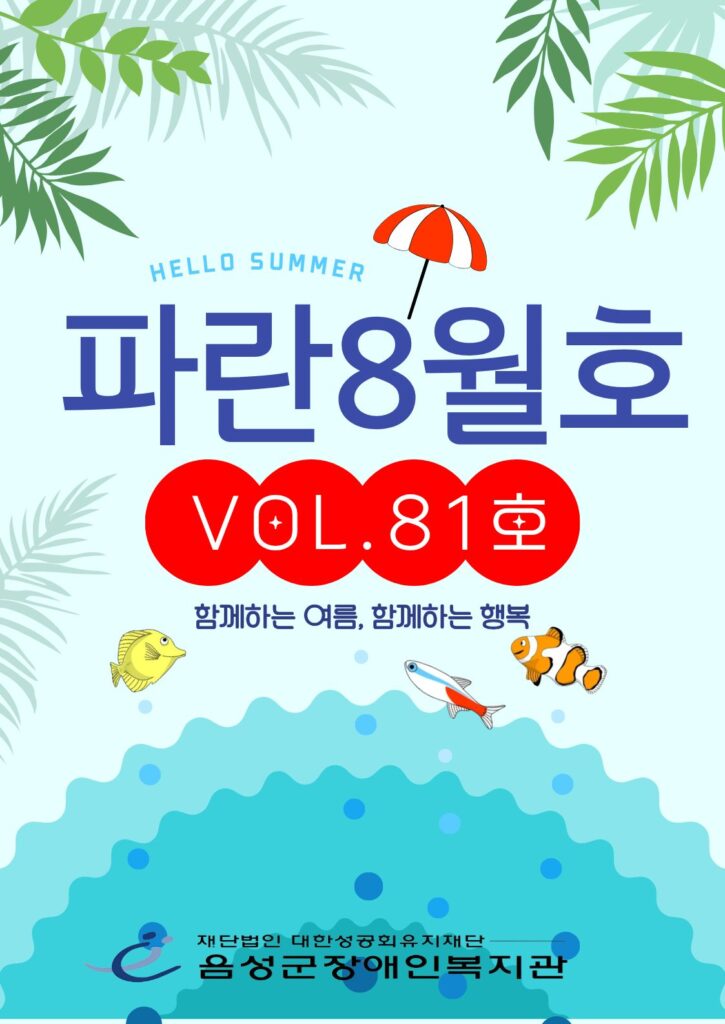 2026년 파란 8월호(Vol.81호)
